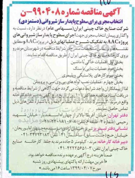 مناقصه، مناقصه انتخاب مجری برای سطوح پایدارساز شیروانی (دستمزدی) 