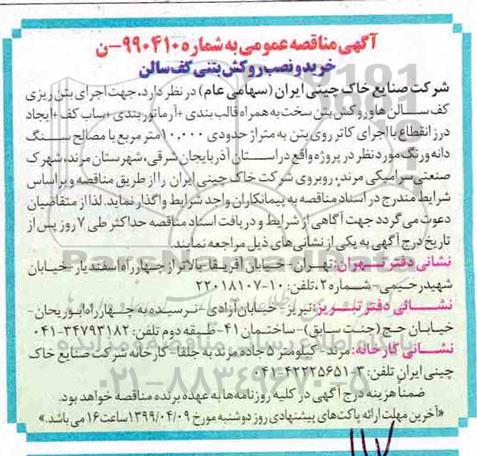 مناقصه، مناقصه خرید و نصب روکش بتنی کف سالن 