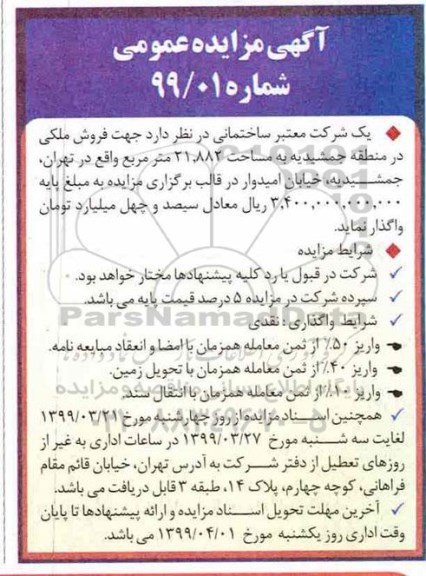 مزایده, مزایده فروش ملکی 21.882 مترمربع