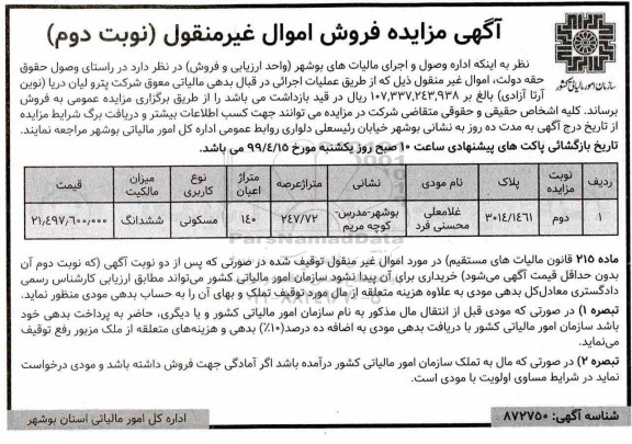 مزایده,مزایده فروش ششدانگ مسکونی 140 متر نوبت دوم 