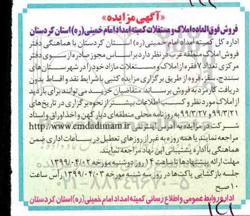 مزایده, مزایده فروش 7 فقره از املاک و مستغلات