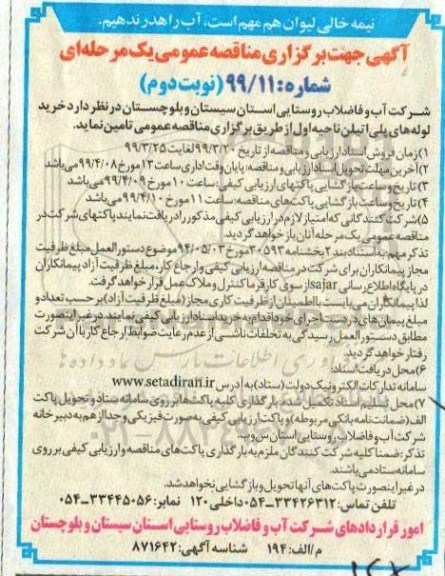 مناقصه عمومی , مناقصه خرید لوله های پلی اتیلن  - نوبت دوم 
