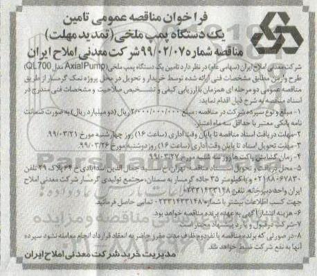 تمدید فراخوان مناقصه , تمدید فراخوان مناقصه تامین یک دستگاه پمپ ملخی