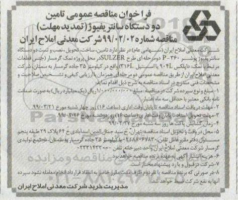 تمدید فراخوان مناقصه , تمدید فراخوان مناقصه تامین دو دستگاه سانتریفیوژ