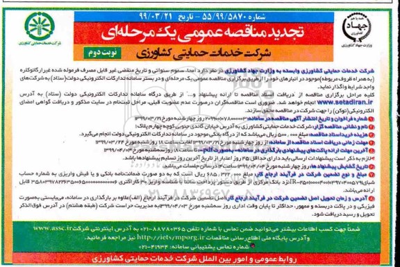 تجدید مناقصه عمومی , تجدید مناقصه امحا سموم سنواتی ... - نوبت دوم 