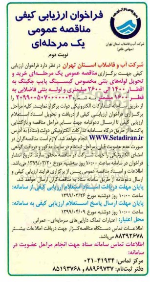 فراخوان ارزیابی کیفی مناقصه، فراخوان ارزیابی کیفی مناقصه خرید و تحویل لوله های بتنی ... نوبت دوم