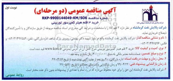 مناقصه , مناقصه خرید 3 قلم هیتر کمپرسور توربینی