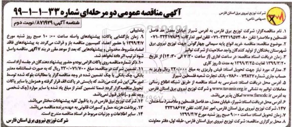 مناقصه , مناقصه خرید انواع پایه سیمانی چهارگوش - نوبت دوم 