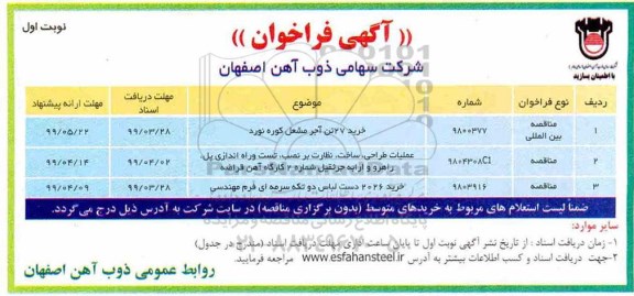 مناقصه , مناقصه بین المللی خرید 27 تن آجر مشعل کوره نورد و ...