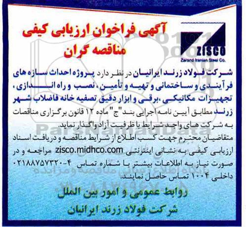 مناقصه،مناقصه پروژه احداث سازه های فرآیندی و ساختمانی و ...