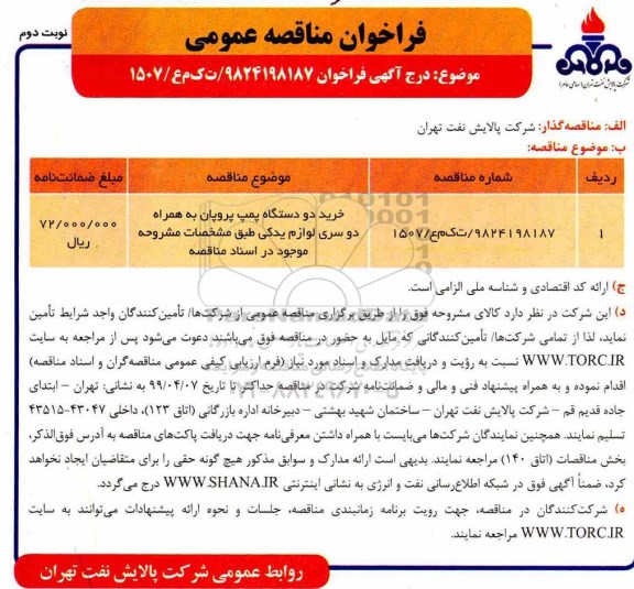  مناقصه،مناقصه خرید دو دستگاه پمپ پروپان به همراه دو سری لوازم یدکی - نوبت دوم 