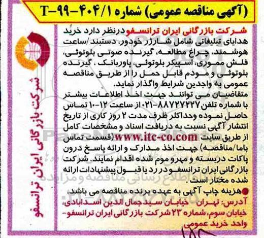 آگهی مناقصه عمومی ,مناقصه خرید هدایای تبلیغاتی شامل شارژر خودرو و ...