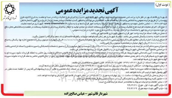 تجدید مزایده عمومی , تجدید مزایده اجرای طرح تفکیک زباله