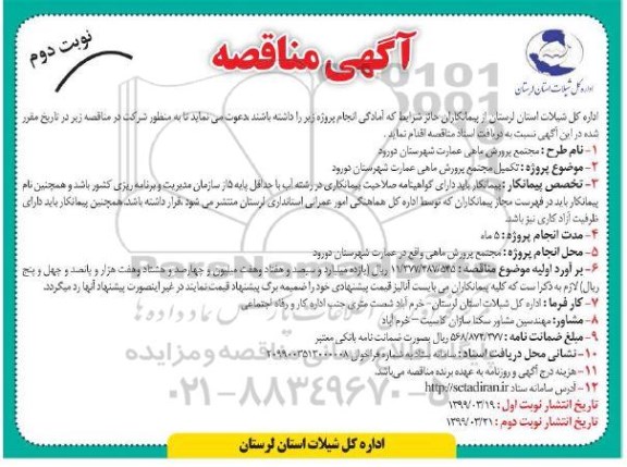 مناقصه عمومی, مناقصه مجتمع پرورش ماهی عمارت - نوبت دوم 