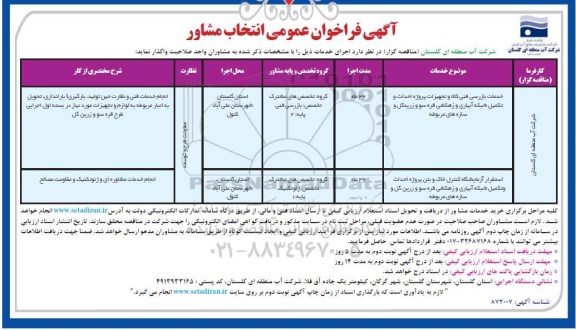 فراخوان عمومی انتخاب مشاور خدمات بازرسی فنی کالا 