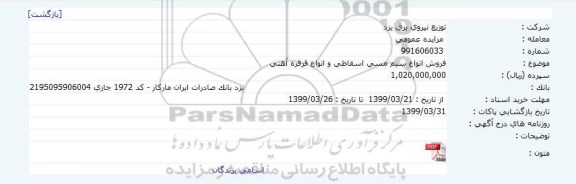 مزایده ، مزایده فروش انواع سیم مسی اسقاطی و انواع قرقره آهنی