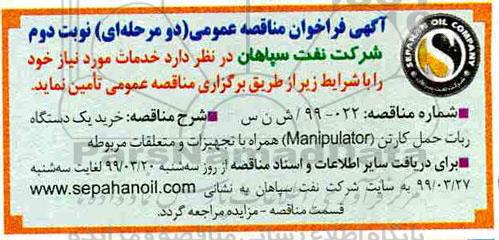 مناقصه , مناقصه خرید یک دستگاه ربات حمل کارتن- نوبت دوم 
