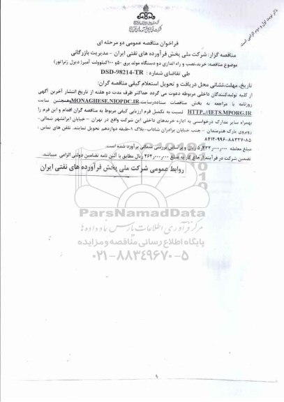 فراخوان مناقصه عمومی دو مرحله ای , مناقصه خرید، نصب و راه اندازی دو دستگاه مولد برق 50 و 100 کیلوولت آمپر (دیزل ژنراتور) 