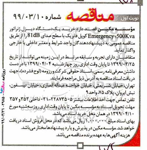 آگهی مناقصه, مناقصه خرید یک دستگاه دیزل ژنراتور Emergency , 500 kva 