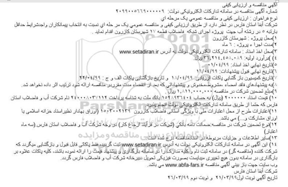 مناقصه اجرای شبکه  فاضلاب قطعه 17 شهرستان 