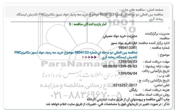 مناقصه بین المللی, مناقصه بین المللی  خرید سه ردیف مواد نسوز مکانیزم FNC تاندیش ایستگاه ریخته گری