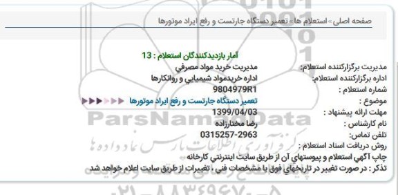 استعلام تعمیر دستگاه جارتست و رفع ایراد موتورها