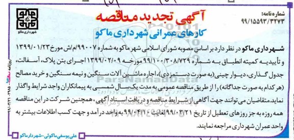 تجدید مناقصه، مناقصه کارهای عمرانی... 