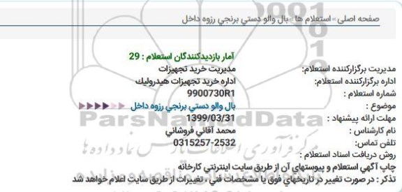 استعلام  بال والو دستی برنجی رزوه داخل