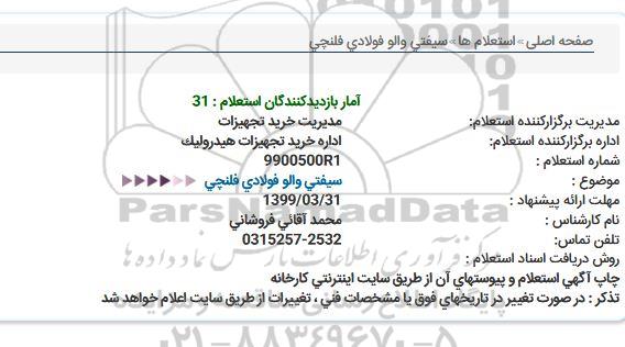 استعلام، استعلام سیفتی والو فولادی فلنچی 