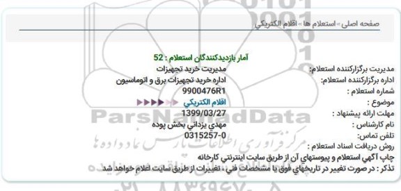 استعلام، استعلام اقلام الکتریکی 