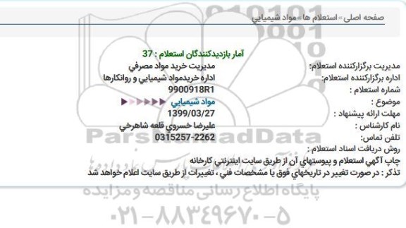 استعلام، استعلام مواد شیمیایی 