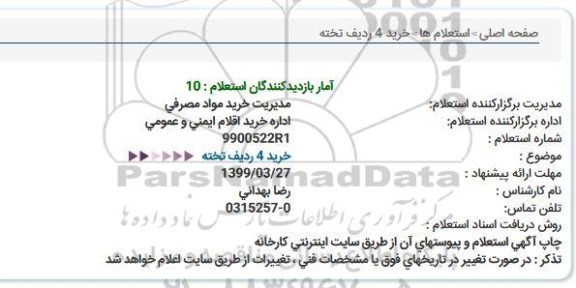 استعلام،  استعلام 4 ردیف تخته 