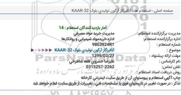 استعلام، استعلام آنالیز گاز آرگون تولیدی بلوک KAAR-32
