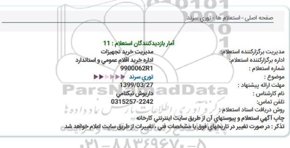 استعلام توری سرند  