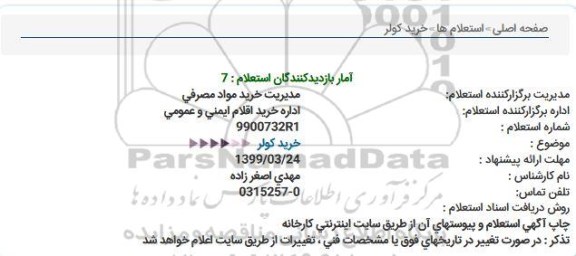 استعلام خرید کولر 