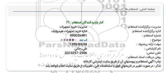 استعلام آب بند 