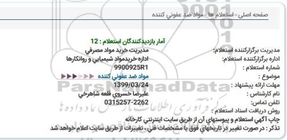 استعلام ، استعلام مواد ضدعفونی کننده 
