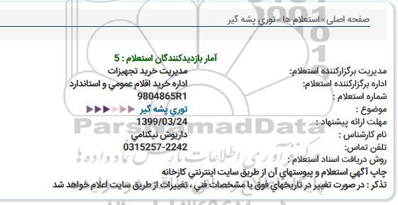 استعلام, استعلام توری پشه گیر 