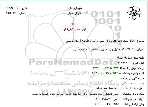 استعلام ، استعلام اجرای سنگ لاشه کف و تایل چینی در پروژه جلوخان