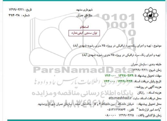 استعلام تهیه و اجرای رنگ سرد ترافیکی در پروژه 75 متری