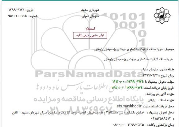 استعلام، استعلام خرید سنگ گرانیت خاکستری