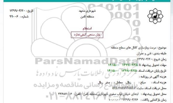 استعلام ، استعلام مرمت و بازسازی کانال های سطح منطقه