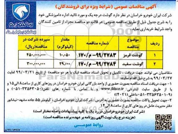 مناقصات گوشت درجه یک