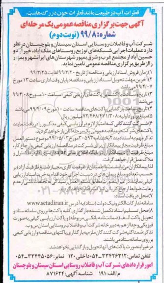 مناقصه عمومی , مناقصه عملیات اجرایی شبکه های توزیع
