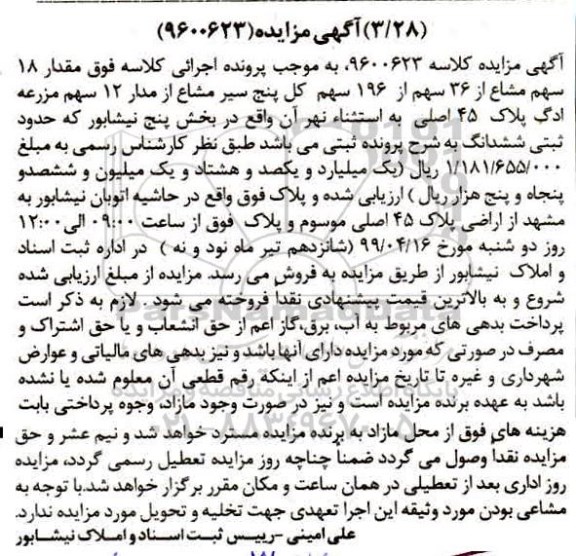 مزایده,مزایده مقدار 18 سهم مشاع از 36 سهم از 196 سهم
