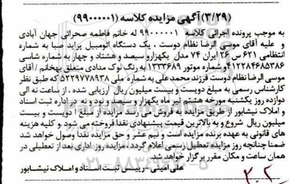 مزایده ،مزایده یک دستگاه اتومبیل پراید