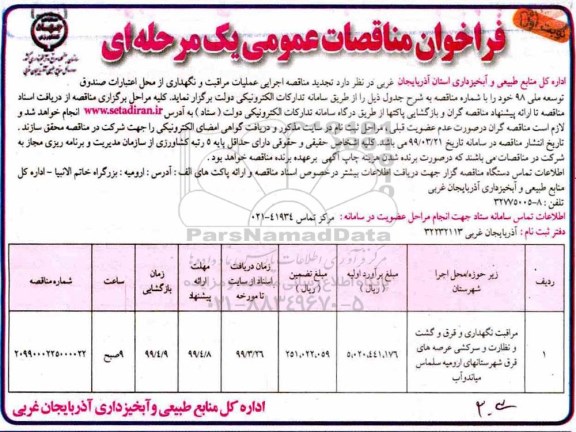 تجدید فراخوان مناقصات عمومی،تجدید مناقصه مراقبت نگهداری و قرق و گشت و نظارت و سرکشی عرصه های قرق شهرستان های 