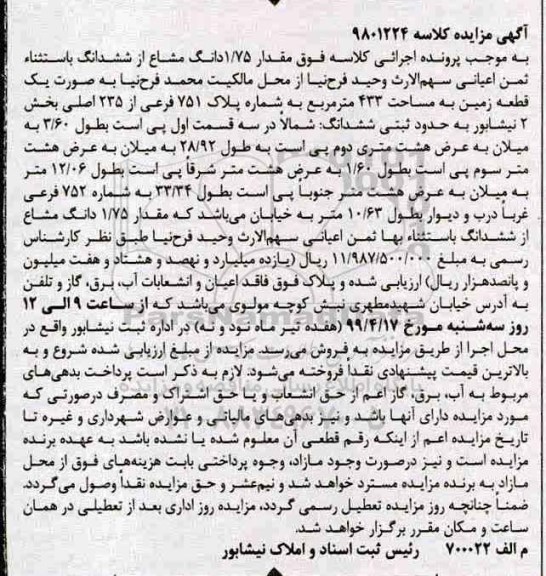 مزایده,مزایده 1.75 دانگ مشاع از ششدانگ زمین 433 مترمربع