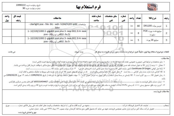 استعلام,استعلام دوربین بولت dr1200