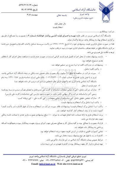 استعلام, استعلام قیمت تهیه و اجرای لوله کشی روکار خوابگاه شماره 6